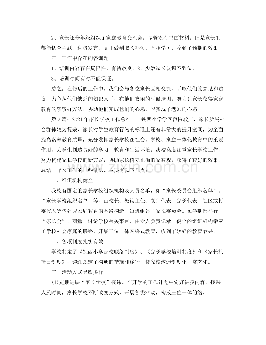 教学工作参考总结年家长学校教育工作参考总结.docx_第3页