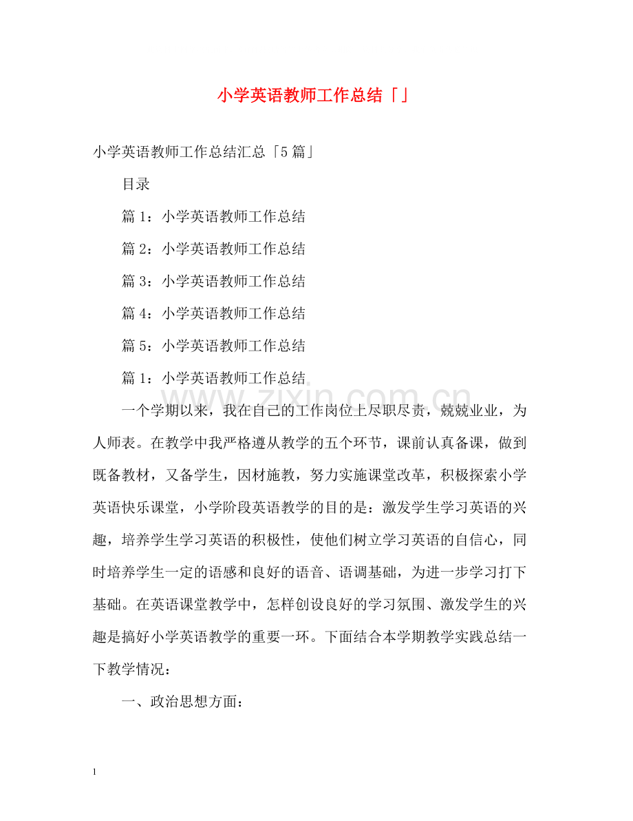 小学英语教师工作总结「」.docx_第1页