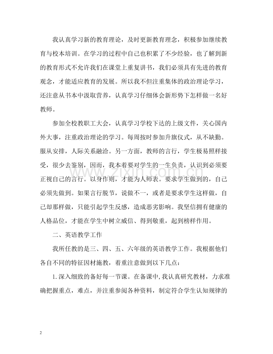 小学英语教师工作总结「」.docx_第2页