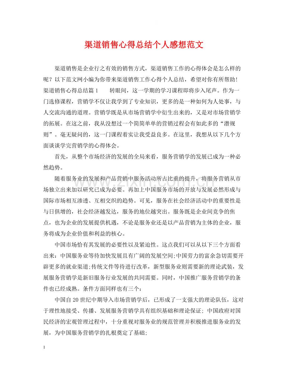 渠道销售心得总结个人感想范文.docx_第1页