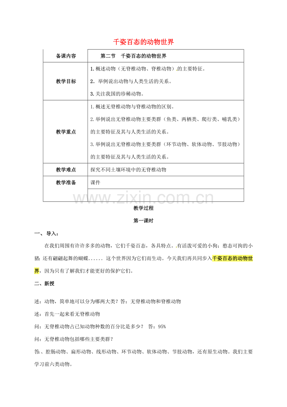 云南省鹤庆县八年级生物上册 14.2 千姿百态的动物世界教案 苏教版-苏教版初中八年级上册生物教案.doc_第1页