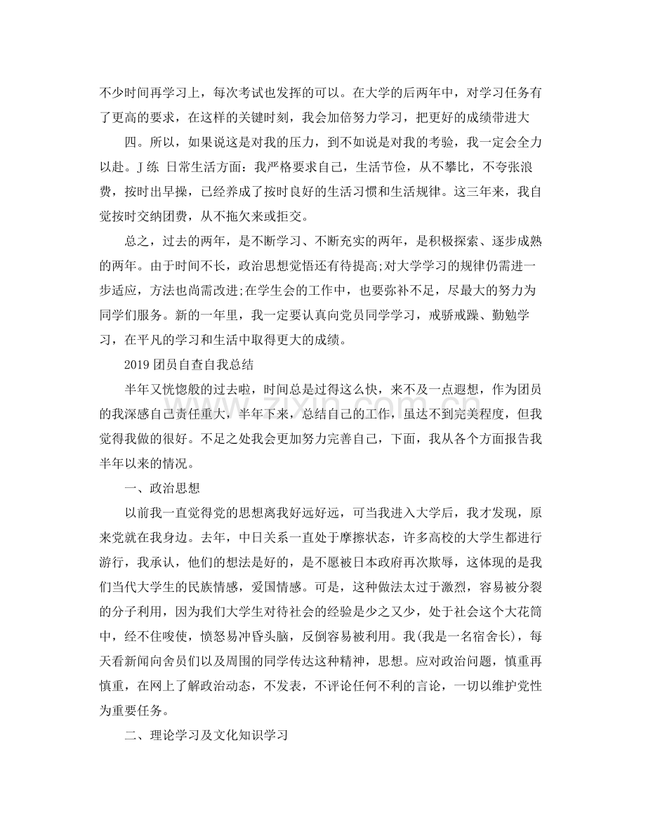 团员自查自我总结范文 .docx_第2页