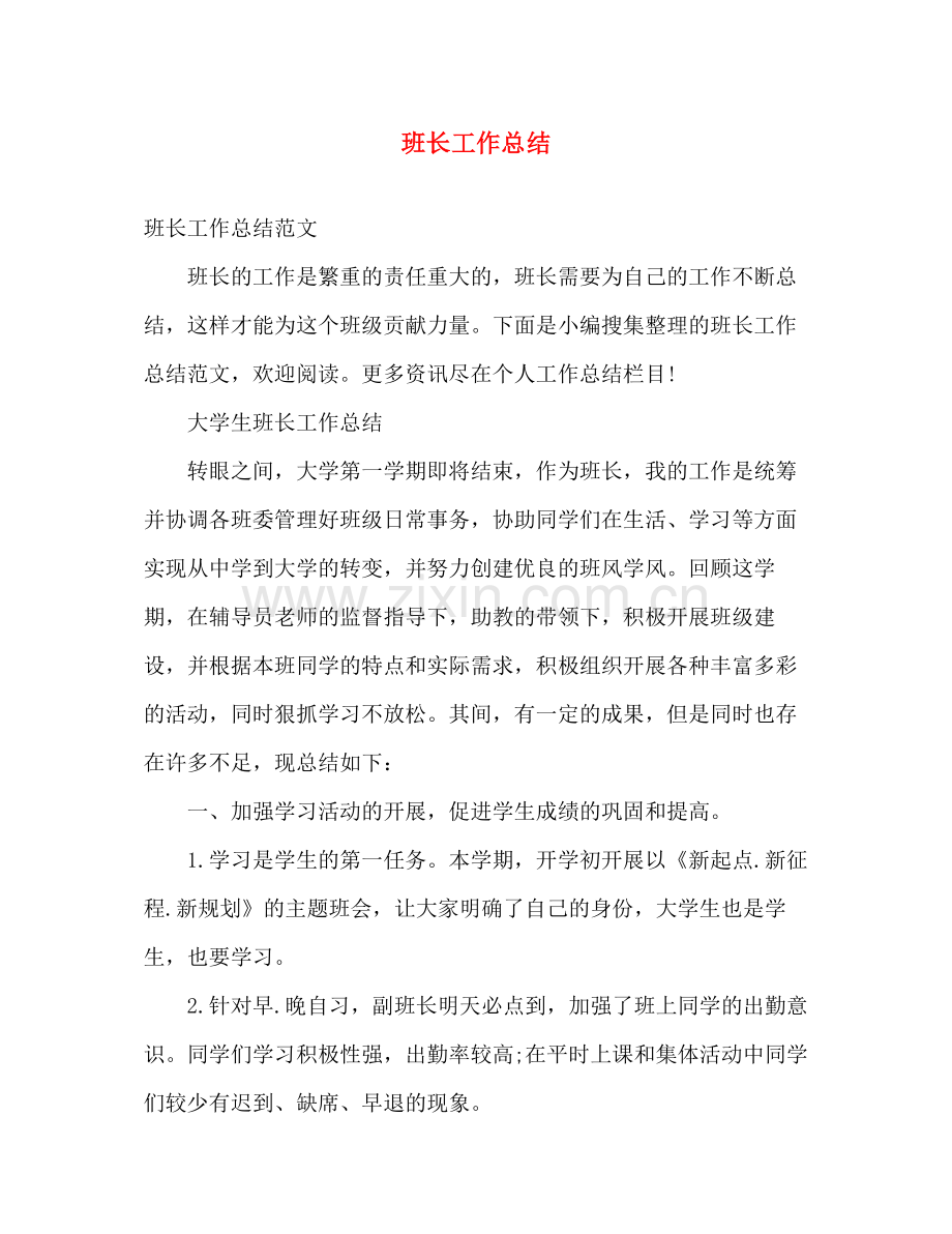 班长工作总结 .docx_第1页