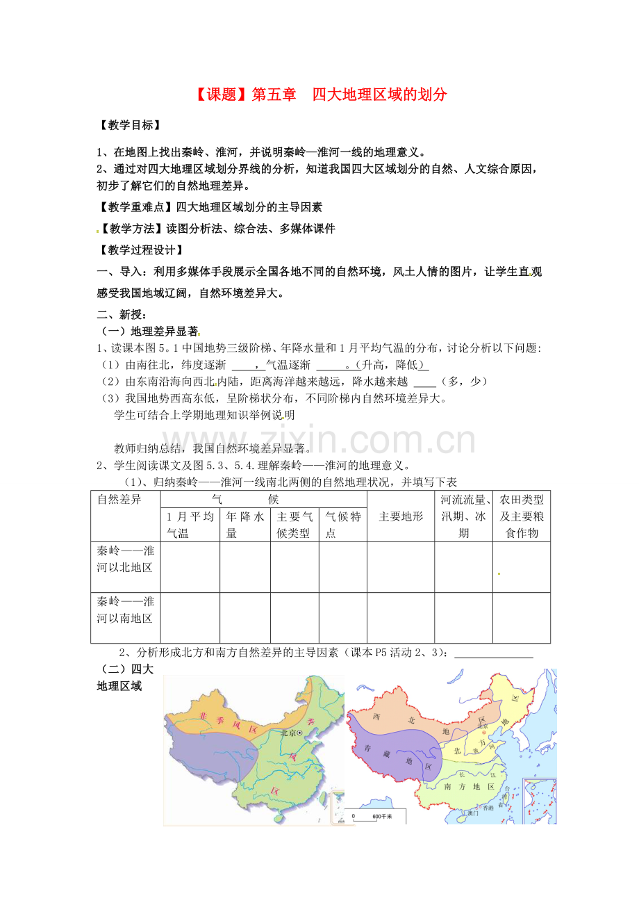 八年级地理下册 第五章 四大地理区域的划分教案 （新版）新人教版-（新版）新人教版初中八年级下册地理教案.doc_第1页