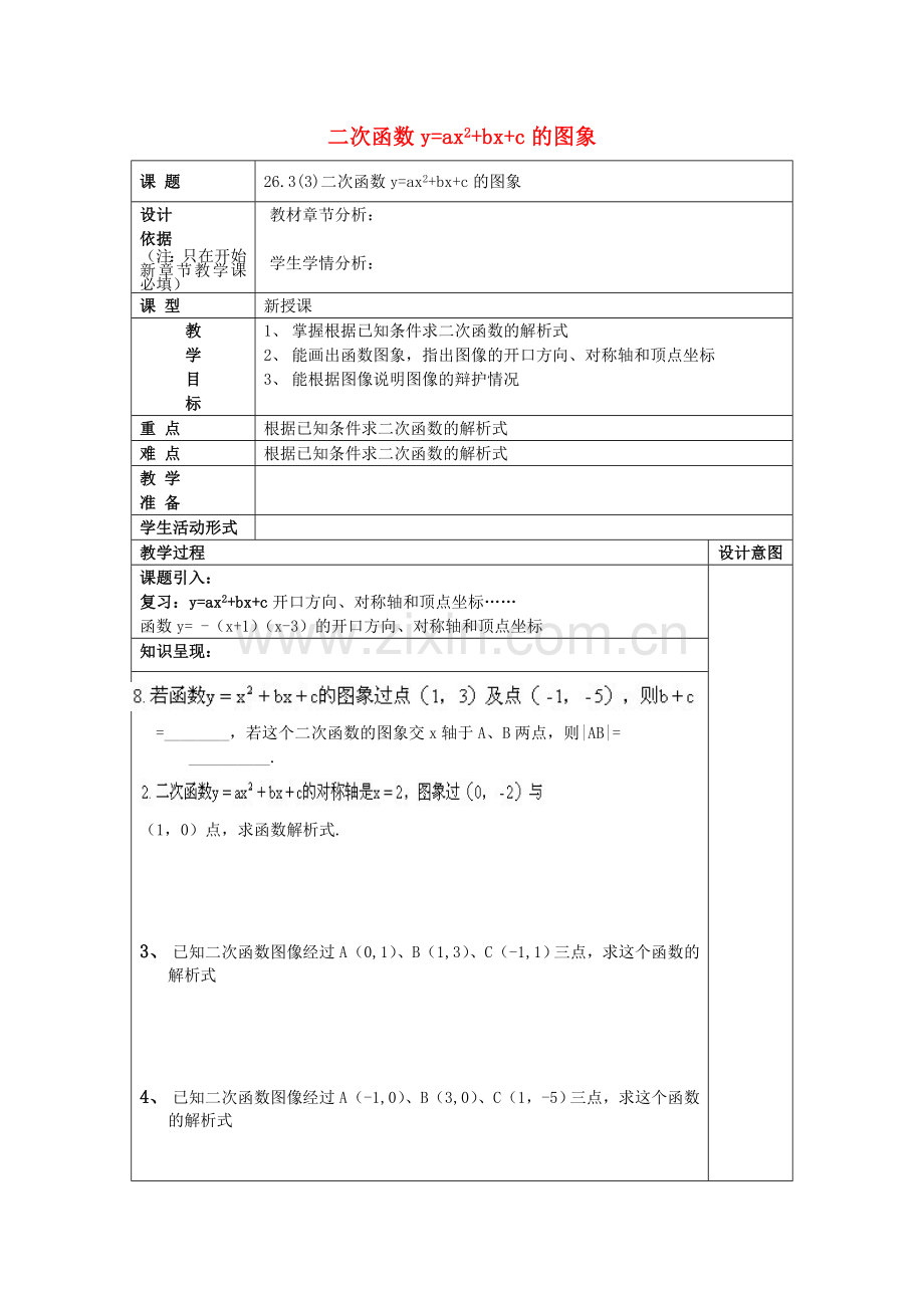 九年级数学上册 26.3 二次函数yax2bxc的图像（3）二次函数yax2bxc的图象教案 沪教版五四制-沪教版初中九年级上册数学教案.doc_第1页