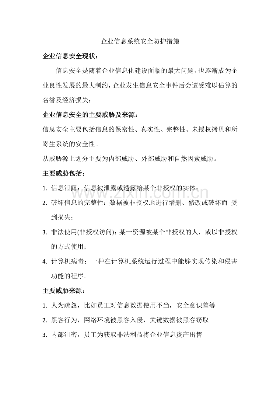 企业信息系统安全防护措施.doc_第1页