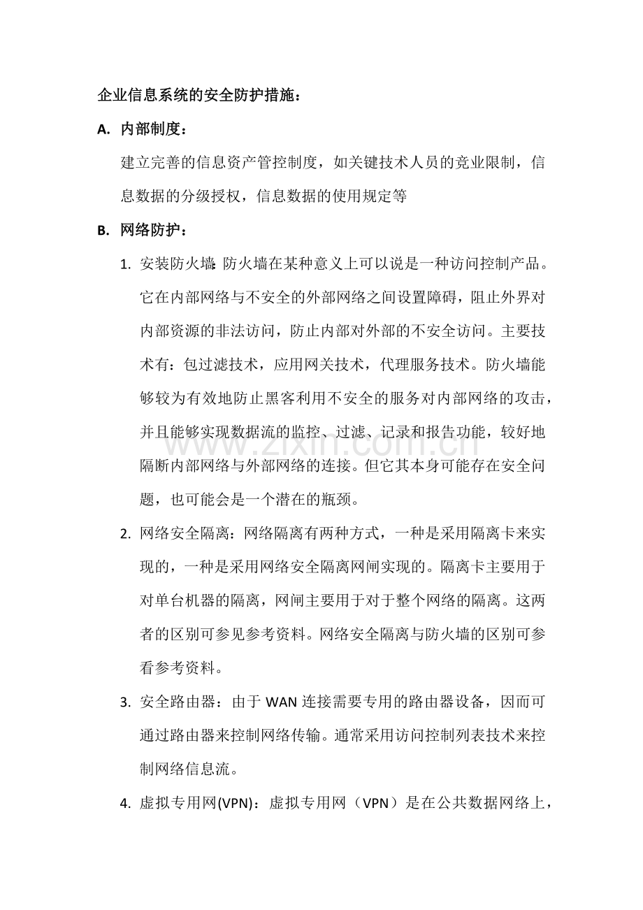 企业信息系统安全防护措施.doc_第2页