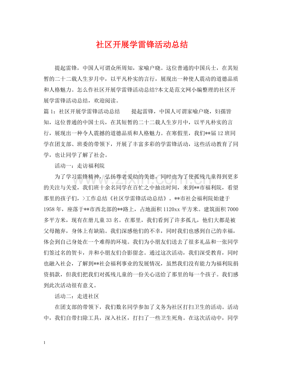 社区开展学雷锋活动总结.docx_第1页