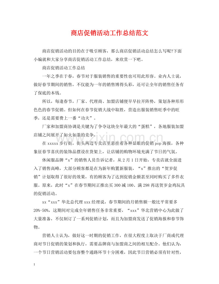 商店促销活动工作总结范文.docx_第1页