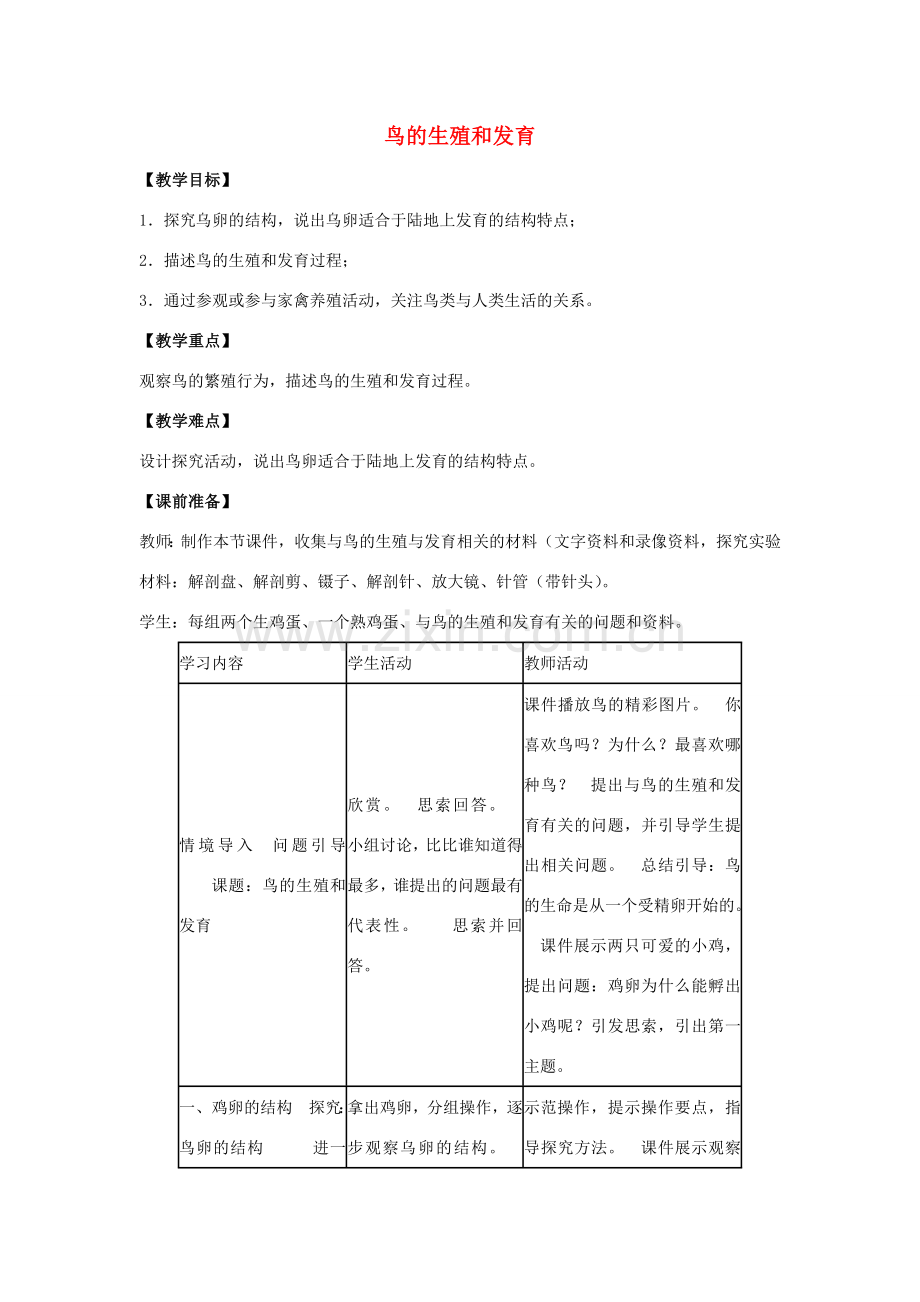 八年级生物下册 第七单元 生物圈中生命的延续和发展 第一章 生物的生殖和发育 第四节 鸟的生殖和发育教案1（新版）新人教版-（新版）新人教版初中八年级下册生物教案.doc_第1页