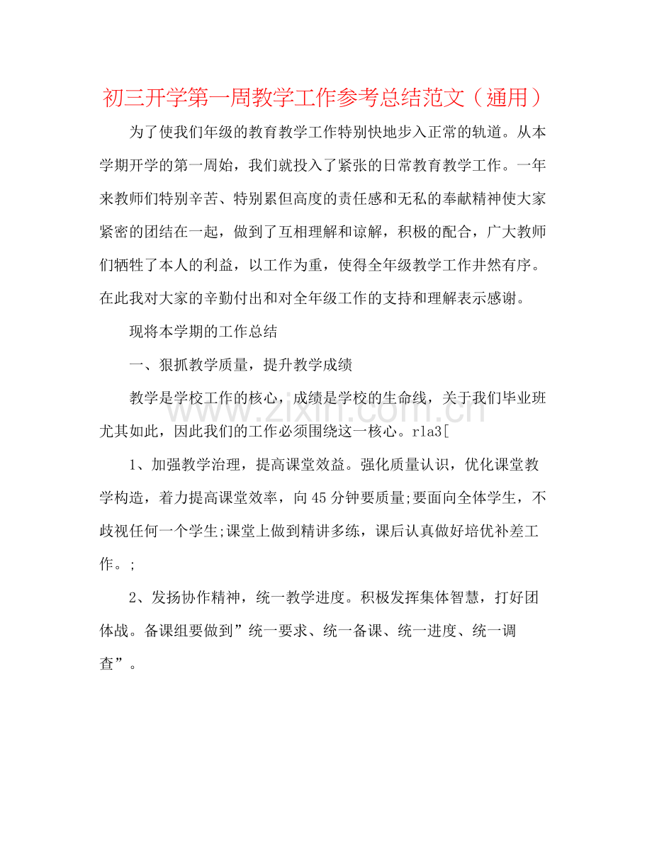 初三开学第一周教学工作参考总结范文（通用）.docx_第1页