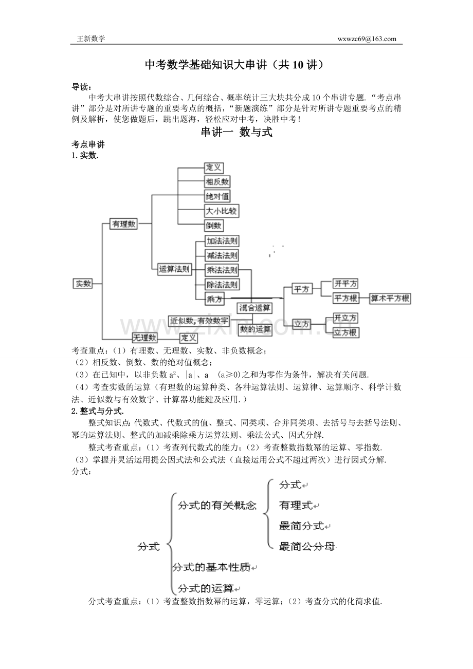 中考数学基础知识串讲.doc_第1页