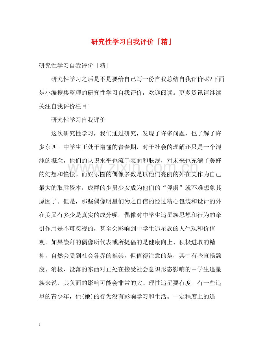 研究性学习自我评价「精」.docx_第1页