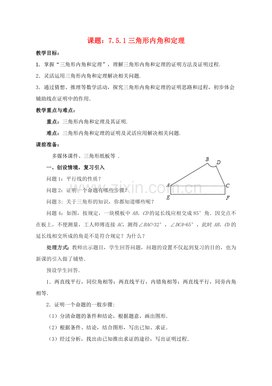 八年级数学上册 7.5 三角形内角和定理教案1 （新版）北师大版-（新版）北师大版初中八年级上册数学教案.doc_第1页