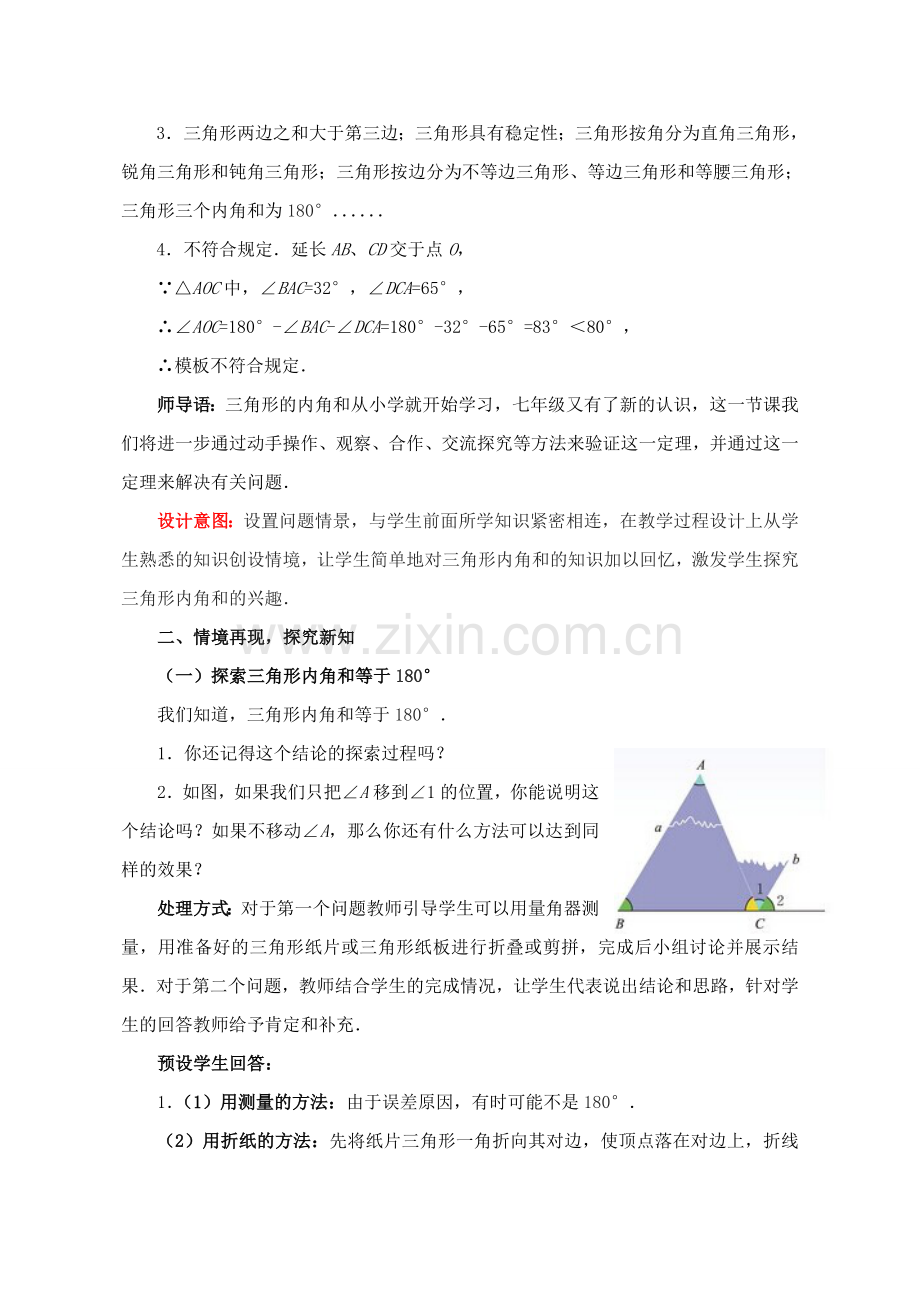 八年级数学上册 7.5 三角形内角和定理教案1 （新版）北师大版-（新版）北师大版初中八年级上册数学教案.doc_第2页