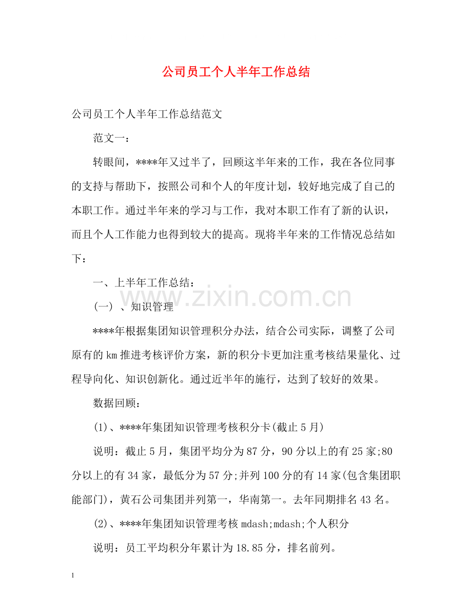 公司员工个人半年工作总结.docx_第1页