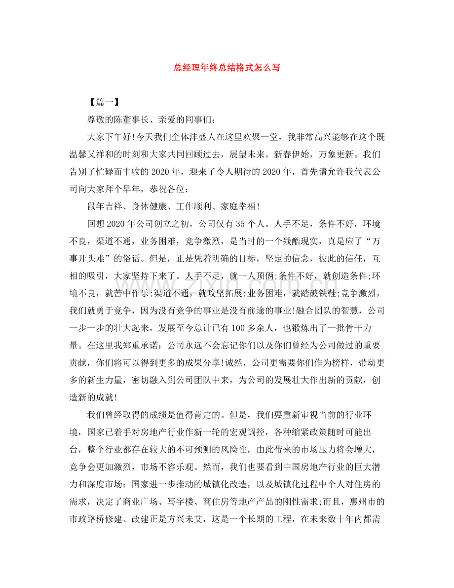 总经理年终总结格式怎么写.docx_第1页