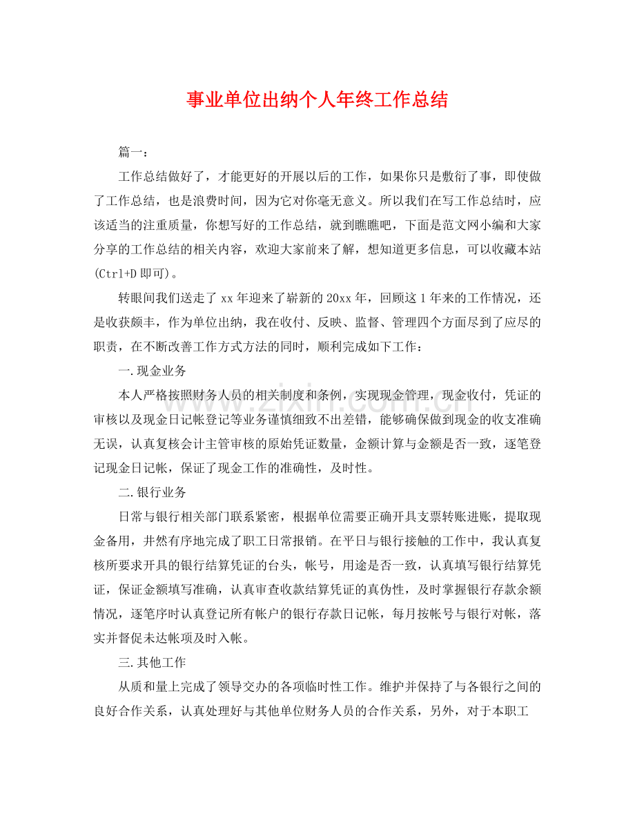 事业单位出纳个人年终工作总结 .docx_第1页