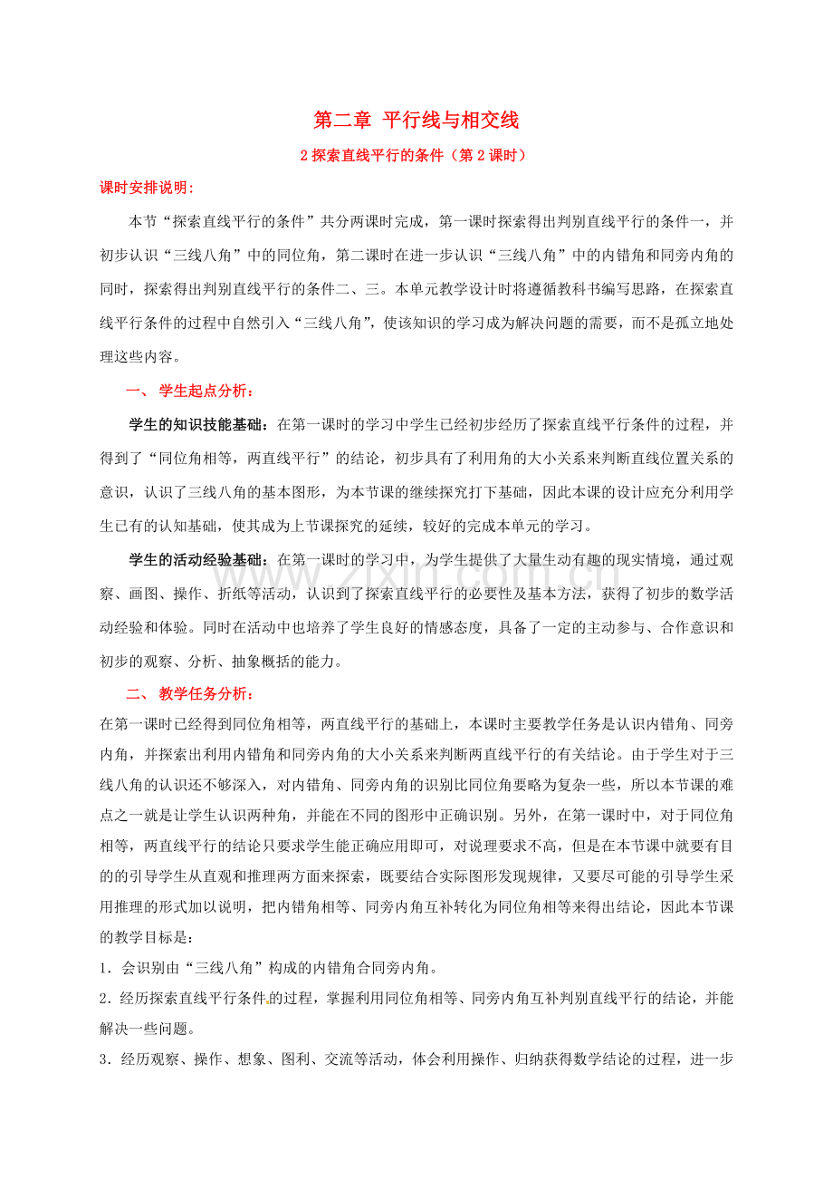 广东省佛山市顺德区七年级数学下册《2.2 探索直线平行的条件（2）》教案 （新版）北师大版-（新版）北师大版初中七年级下册数学教案.doc_第1页