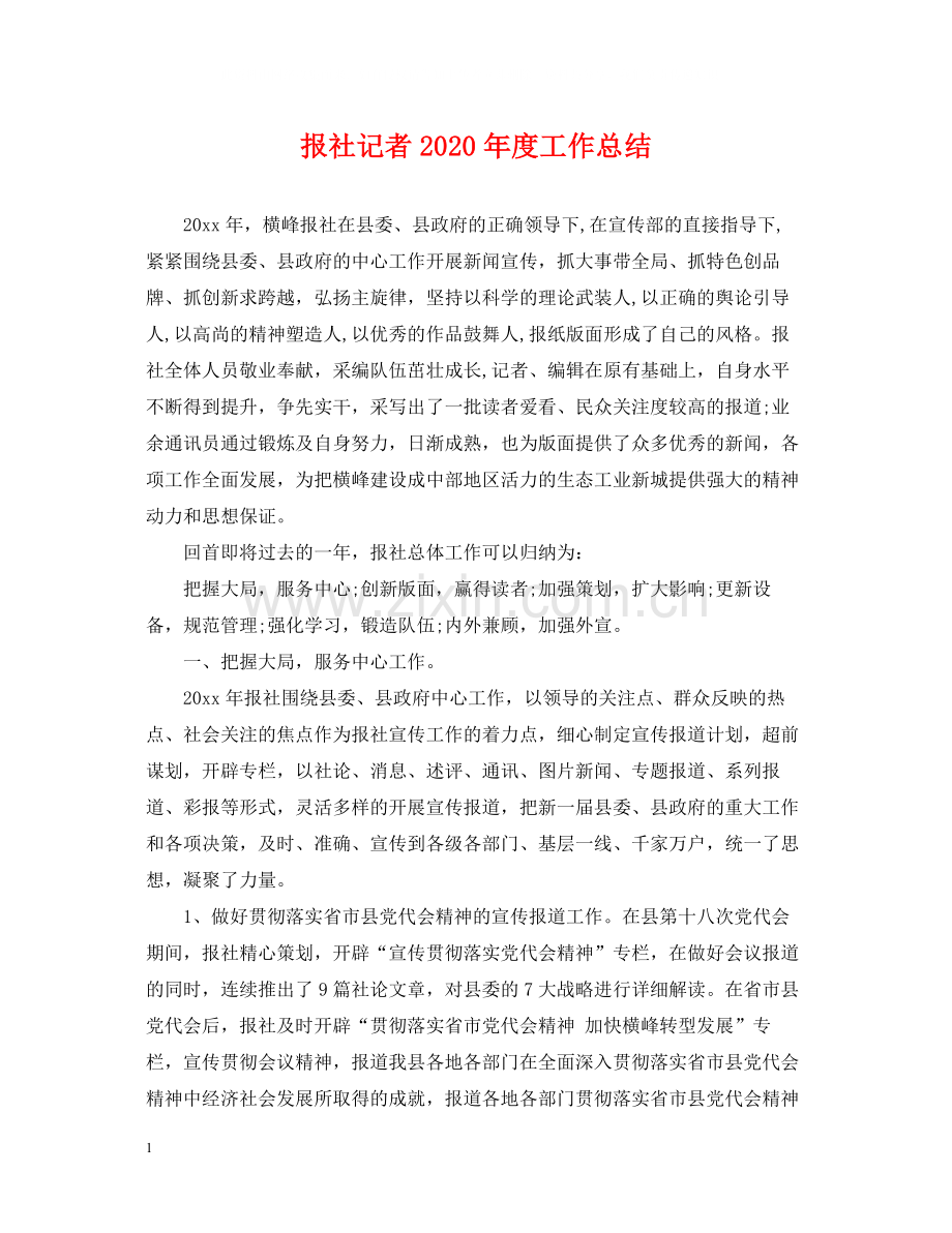 报社记者年度工作总结.docx_第1页