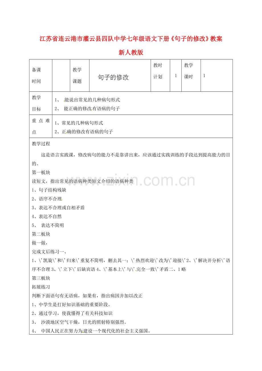 江苏省连云港市灌云县四队中学七年级语文下册《句子的修改》教案 新人教版.doc_第1页