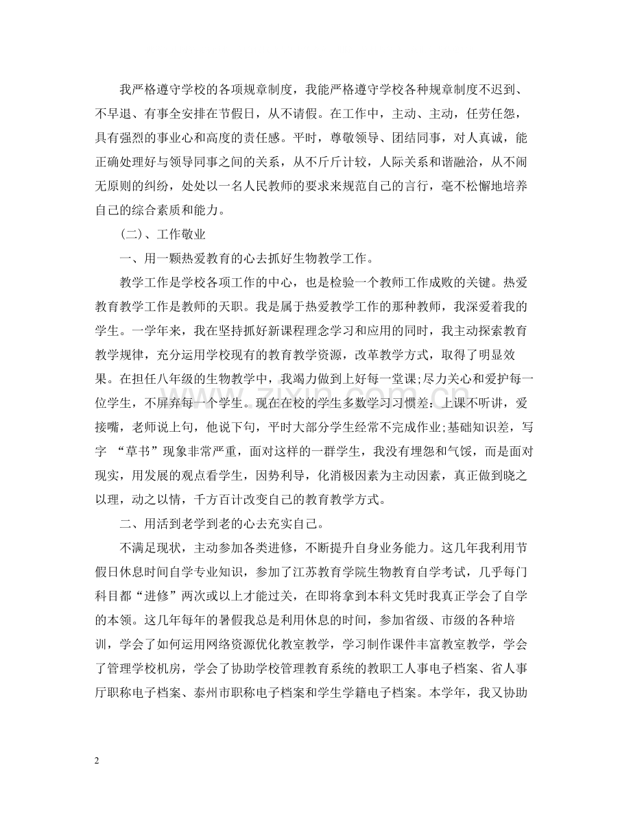 学校生物教师个人工作总结.docx_第2页