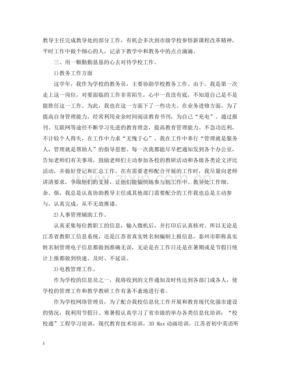 学校生物教师个人工作总结.docx_第3页