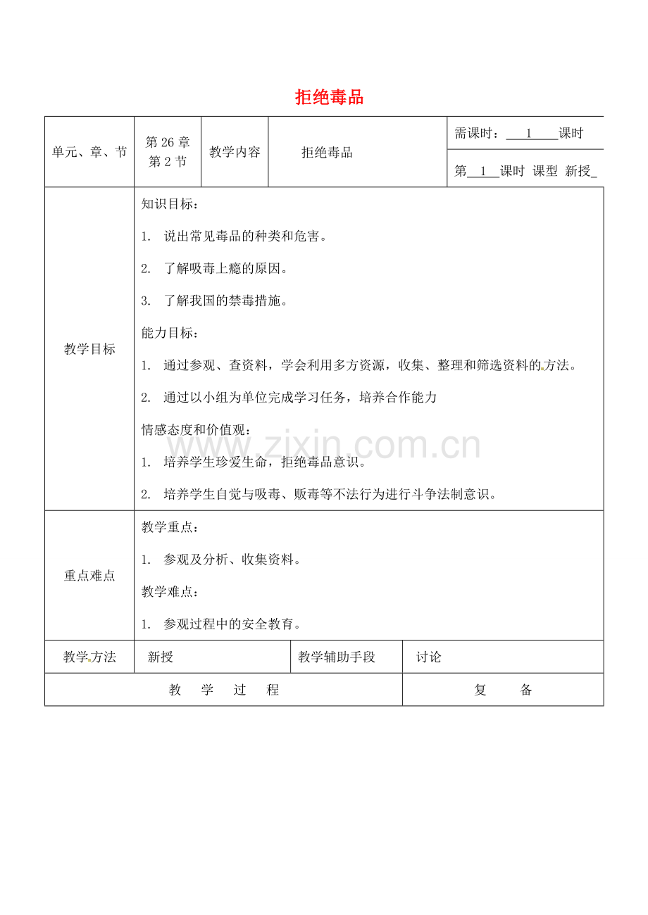 八年级生物下册 26.2 拒绝毒品教案 （新版）苏教版-（新版）苏教版初中八年级下册生物教案.doc_第1页