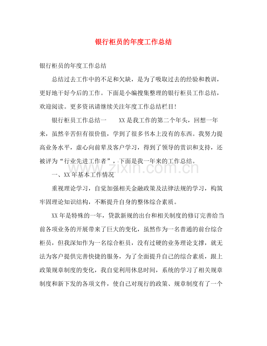 银行柜员的年度工作总结 .docx_第1页