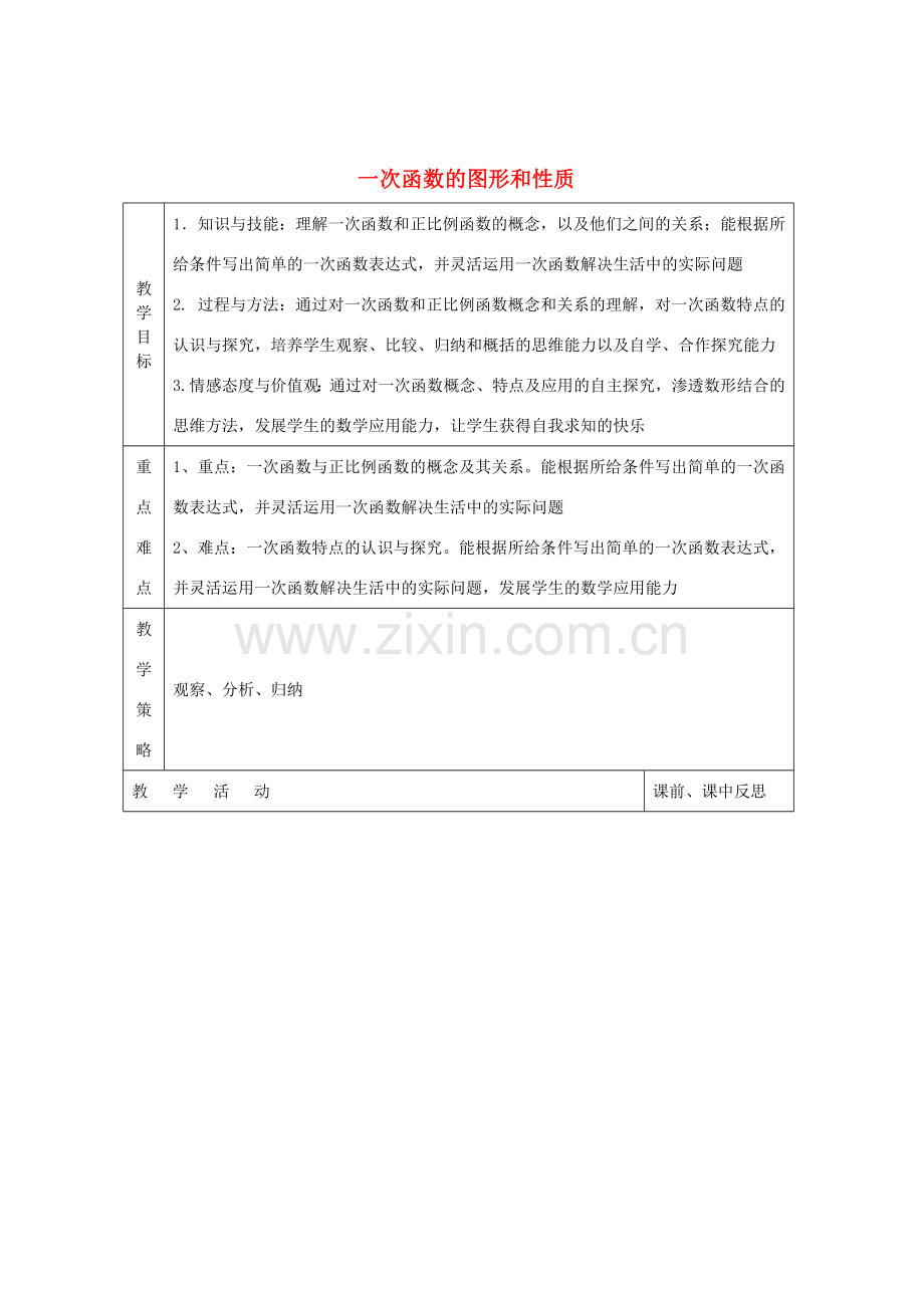 畅优新课堂八年级数学下册 第4章 一次函数 4.3 一次函数的图像和性质（第3课时）教案 （新版）湘教版-（新版）湘教版初中八年级下册数学教案.doc_第1页