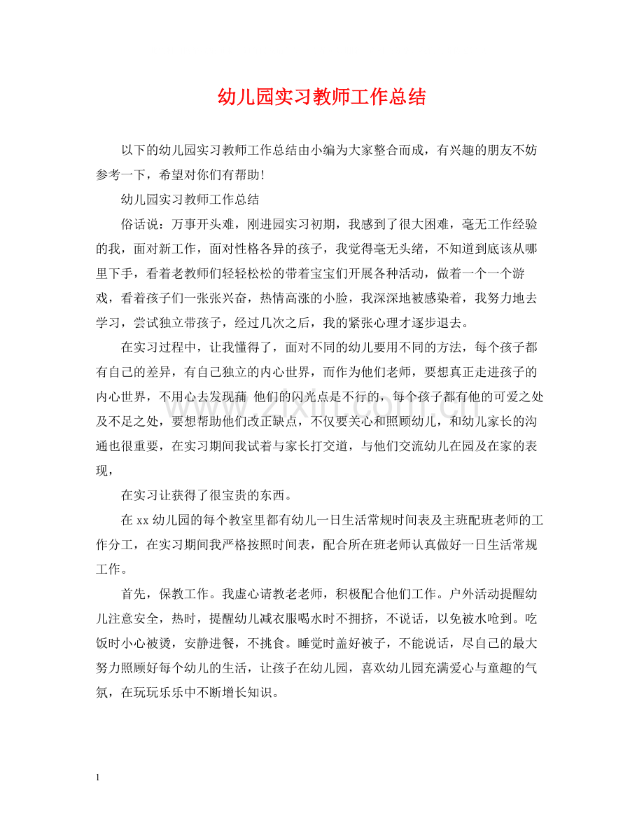 幼儿园实习教师工作总结.docx_第1页