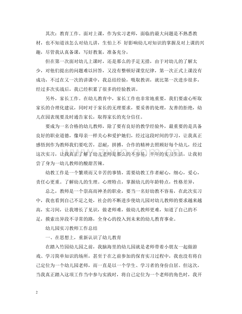 幼儿园实习教师工作总结.docx_第2页