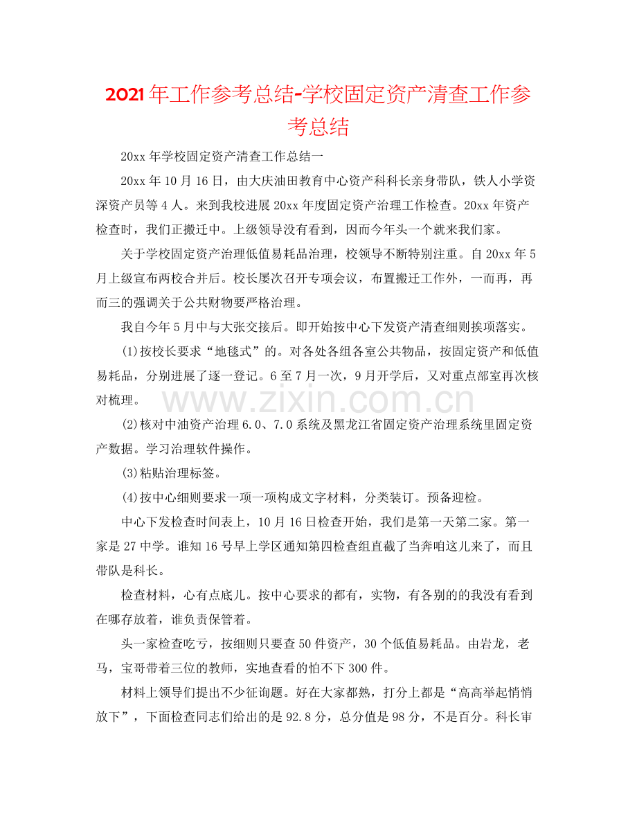 2021年工作参考总结学校固定资产清查工作参考总结.docx_第1页