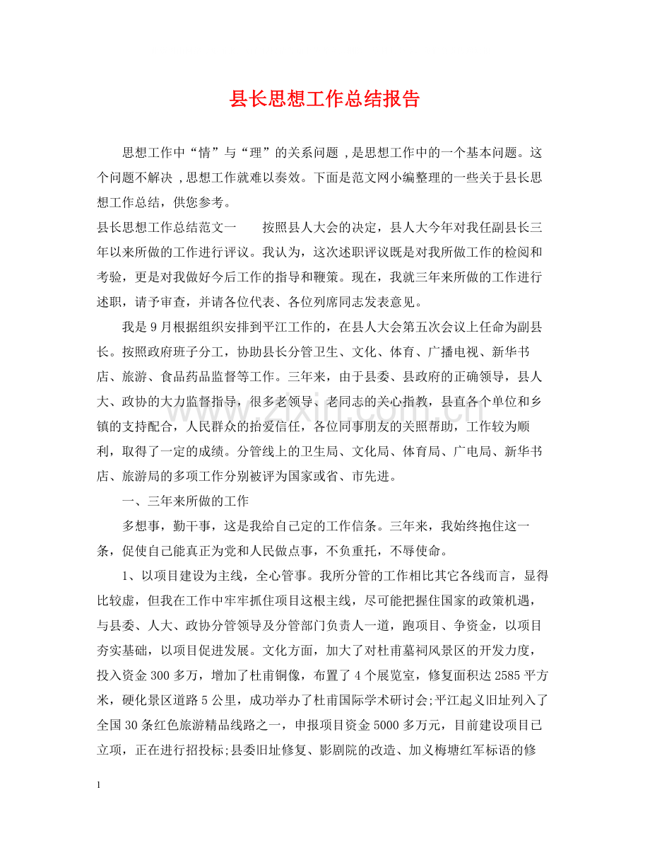 县长思想工作总结报告.docx_第1页