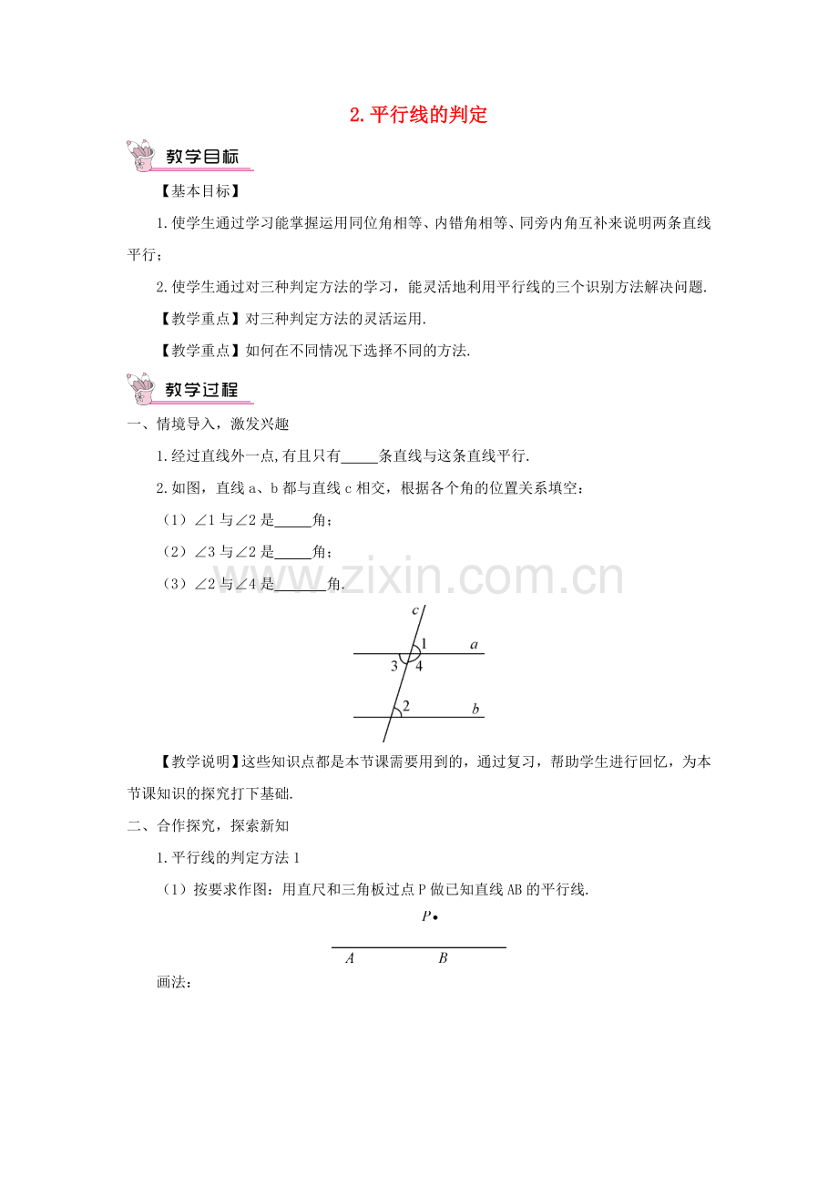 七年级数学上册 第5章 相交线与平行线5.2 平行线 2平行线的判定教案 （新版）华东师大版-（新版）华东师大版初中七年级上册数学教案.doc_第1页