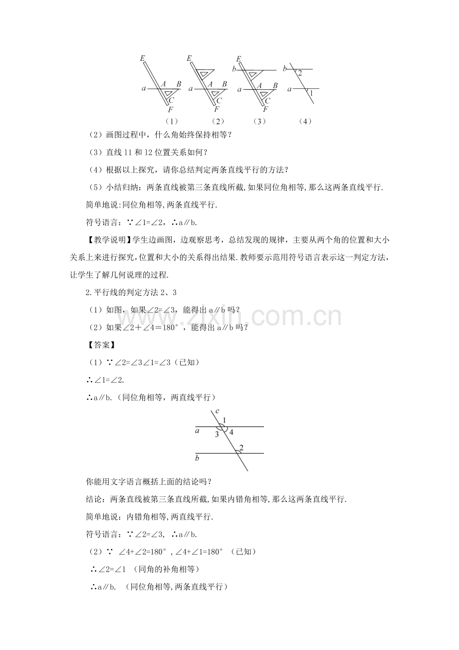 七年级数学上册 第5章 相交线与平行线5.2 平行线 2平行线的判定教案 （新版）华东师大版-（新版）华东师大版初中七年级上册数学教案.doc_第2页