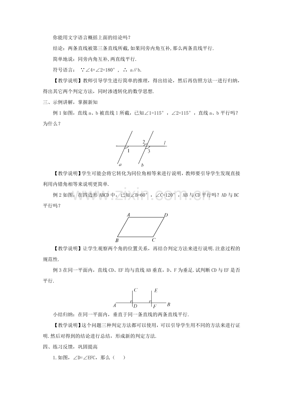 七年级数学上册 第5章 相交线与平行线5.2 平行线 2平行线的判定教案 （新版）华东师大版-（新版）华东师大版初中七年级上册数学教案.doc_第3页