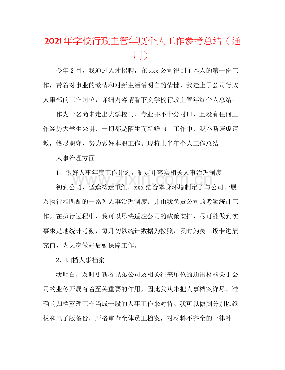 2021年学校行政主管年度个人工作参考总结（通用）.docx_第1页