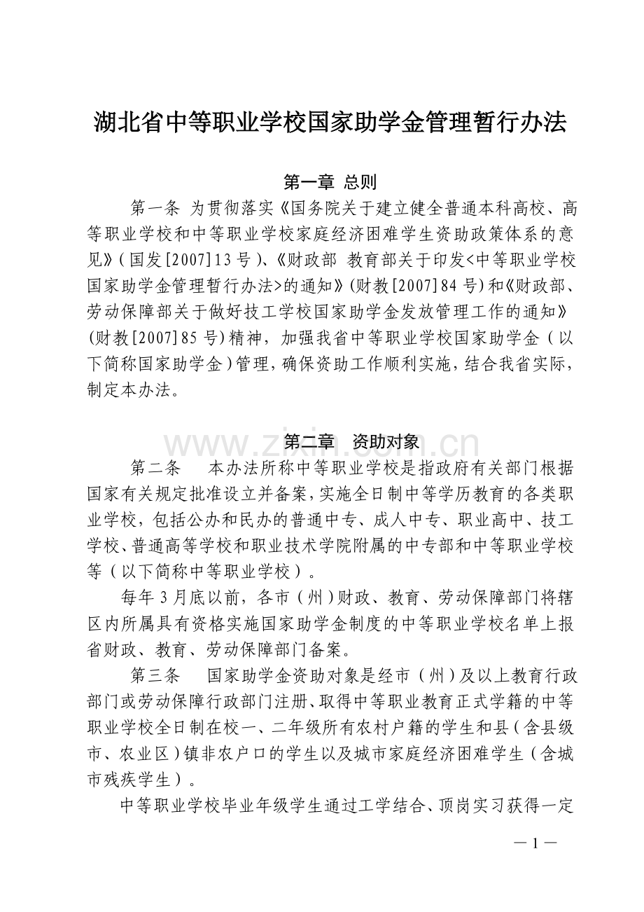 湖北省中等职业学校国家助学金管理暂行办法.doc_第1页