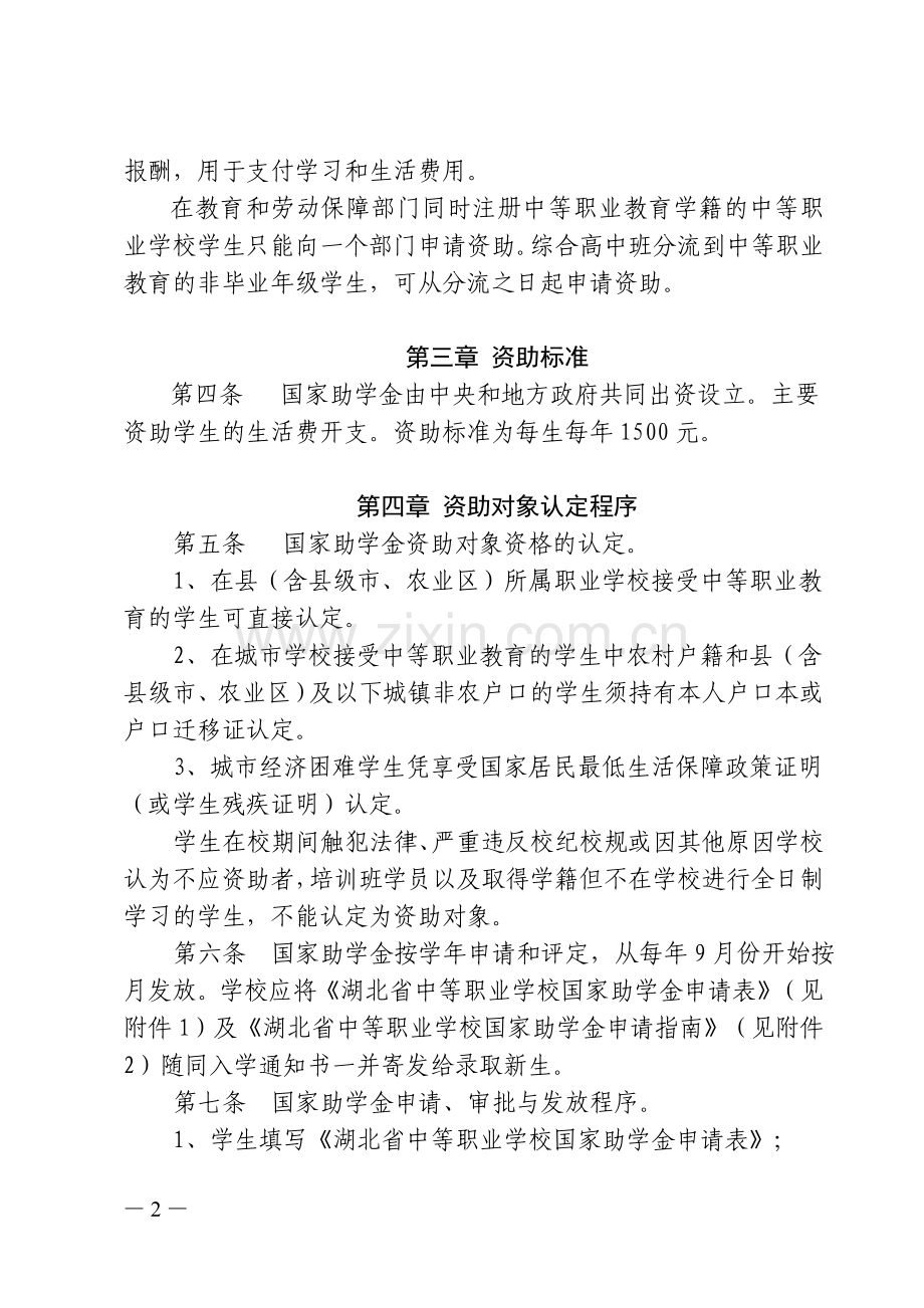 湖北省中等职业学校国家助学金管理暂行办法.doc_第2页