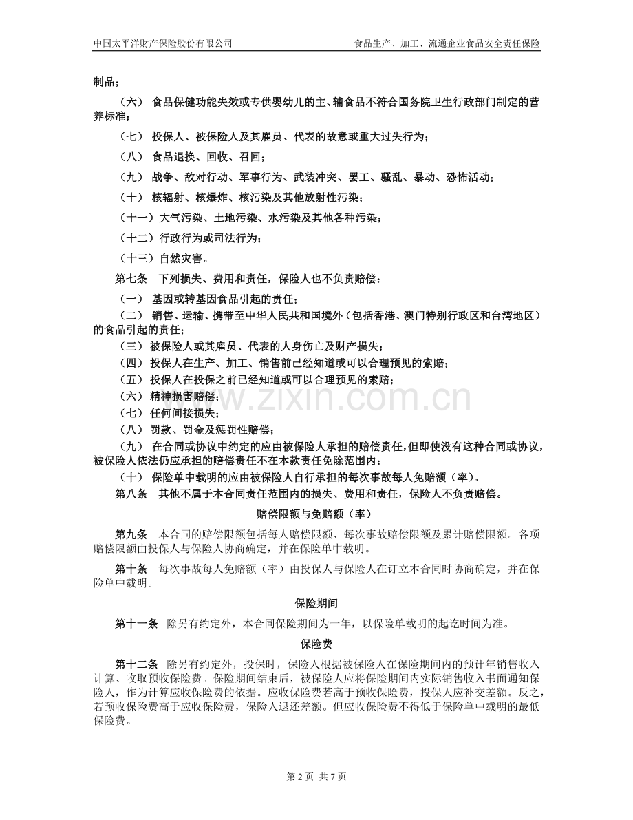 食品生产加工流通企业食品安全责任保险条款.docx_第2页