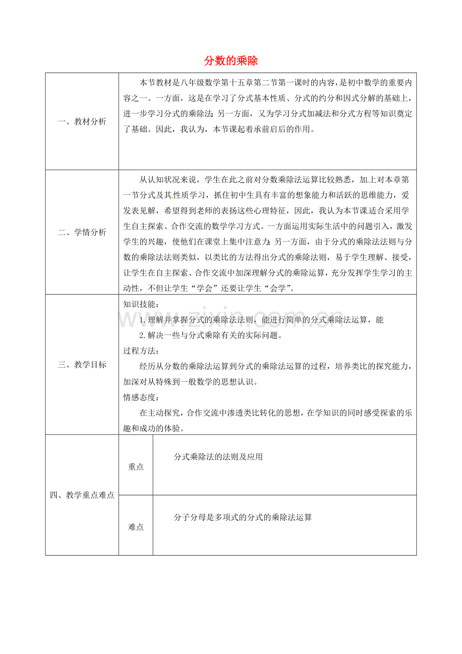 陕西省石泉县八年级数学上册 15.2.1 分式的乘除（1）同课异构教案1 （新版）新人教版-（新版）新人教版初中八年级上册数学教案.doc_第1页