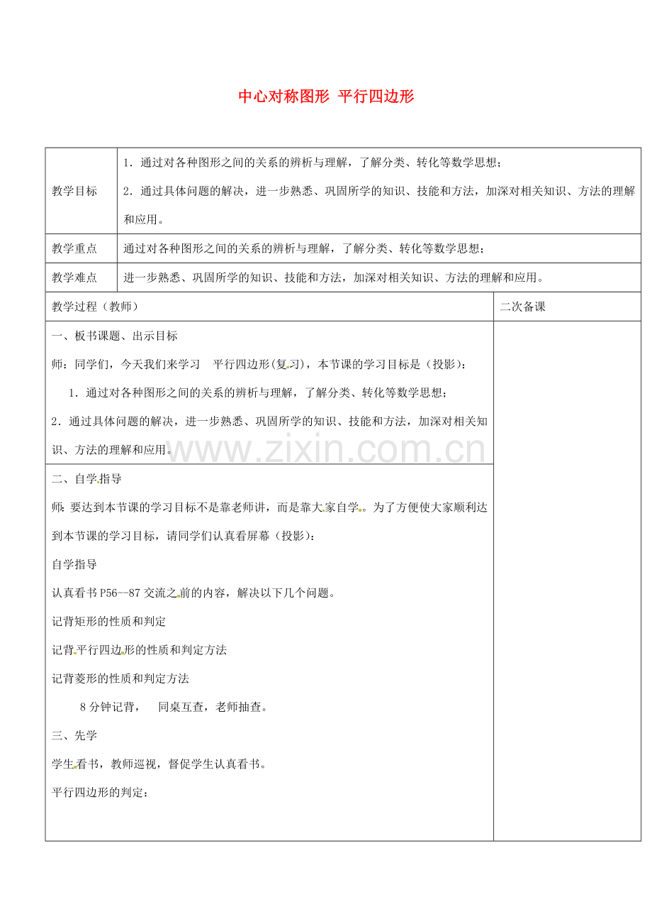 八年级数学下册 第9章 中心对称图形 平行四边形复习教案 （新版）苏科版-（新版）苏科版初中八年级下册数学教案.doc_第1页