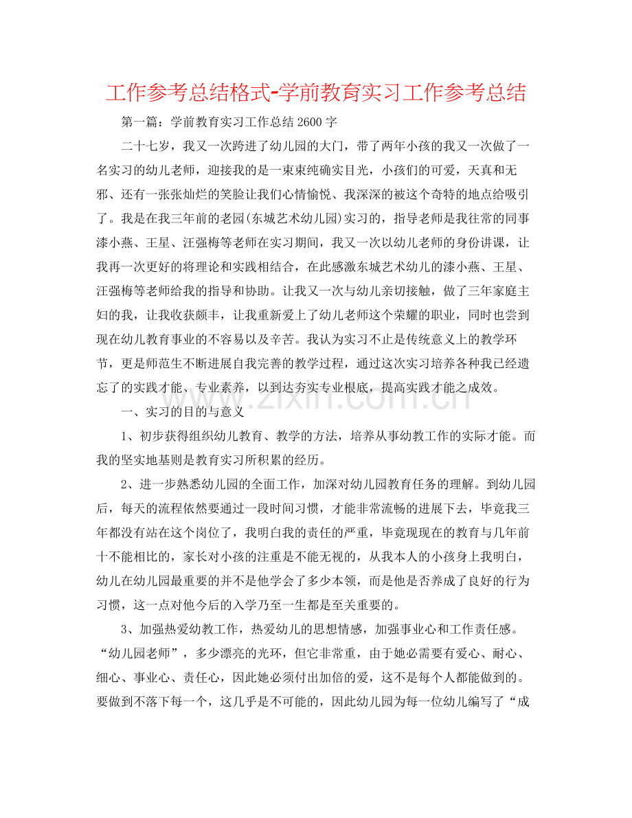 工作参考总结格式学前教育实习工作参考总结.docx_第1页