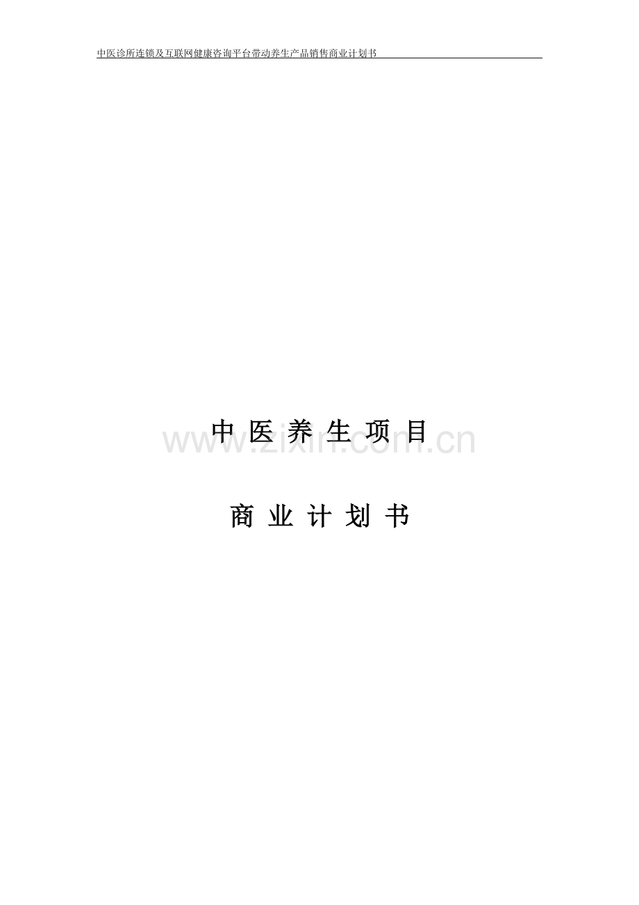 中医养生项目商业计划书.doc_第1页