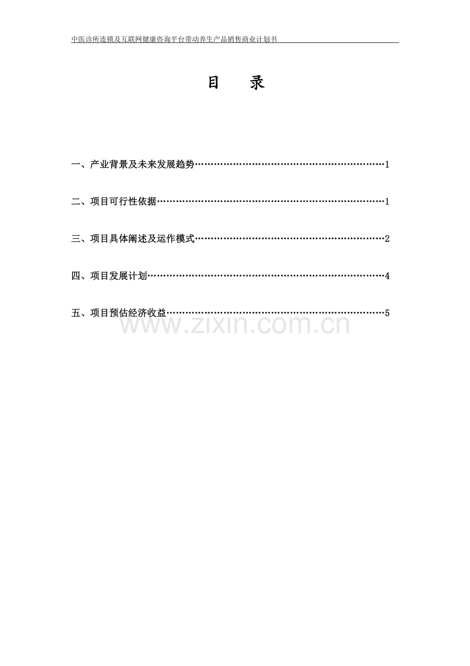 中医养生项目商业计划书.doc_第3页