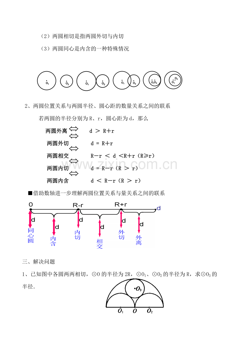 苏科版九年级数学圆与圆的位置关系教案.doc_第2页