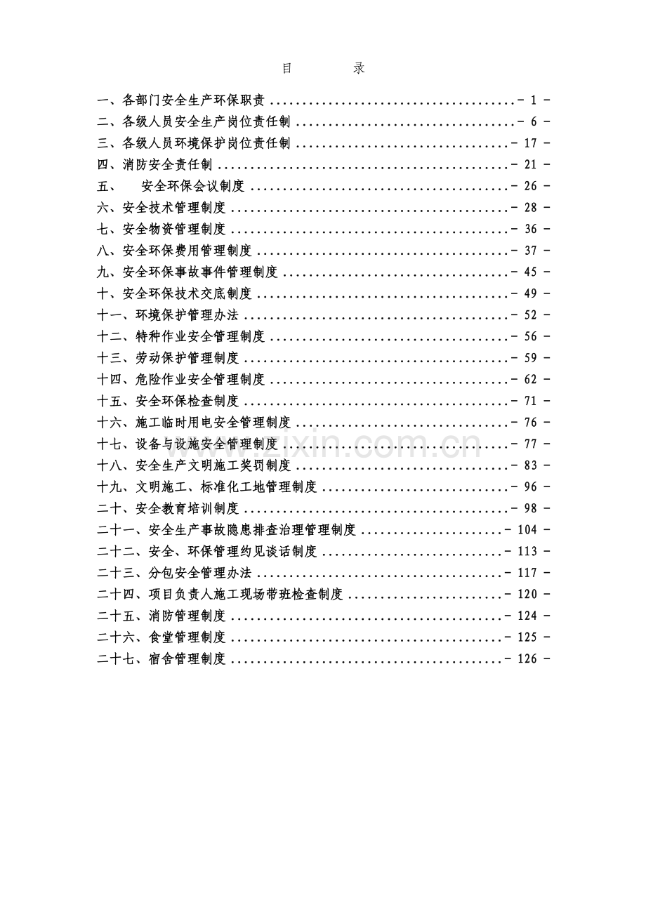 XX项目部安全环保管理制度汇编.doc_第2页