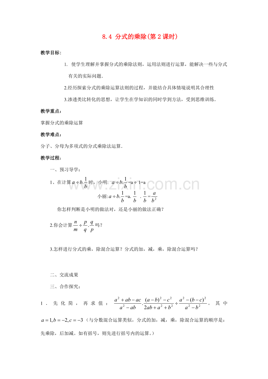 八年级数学下：8.4分式的乘除（2）教案1苏科版.doc_第1页