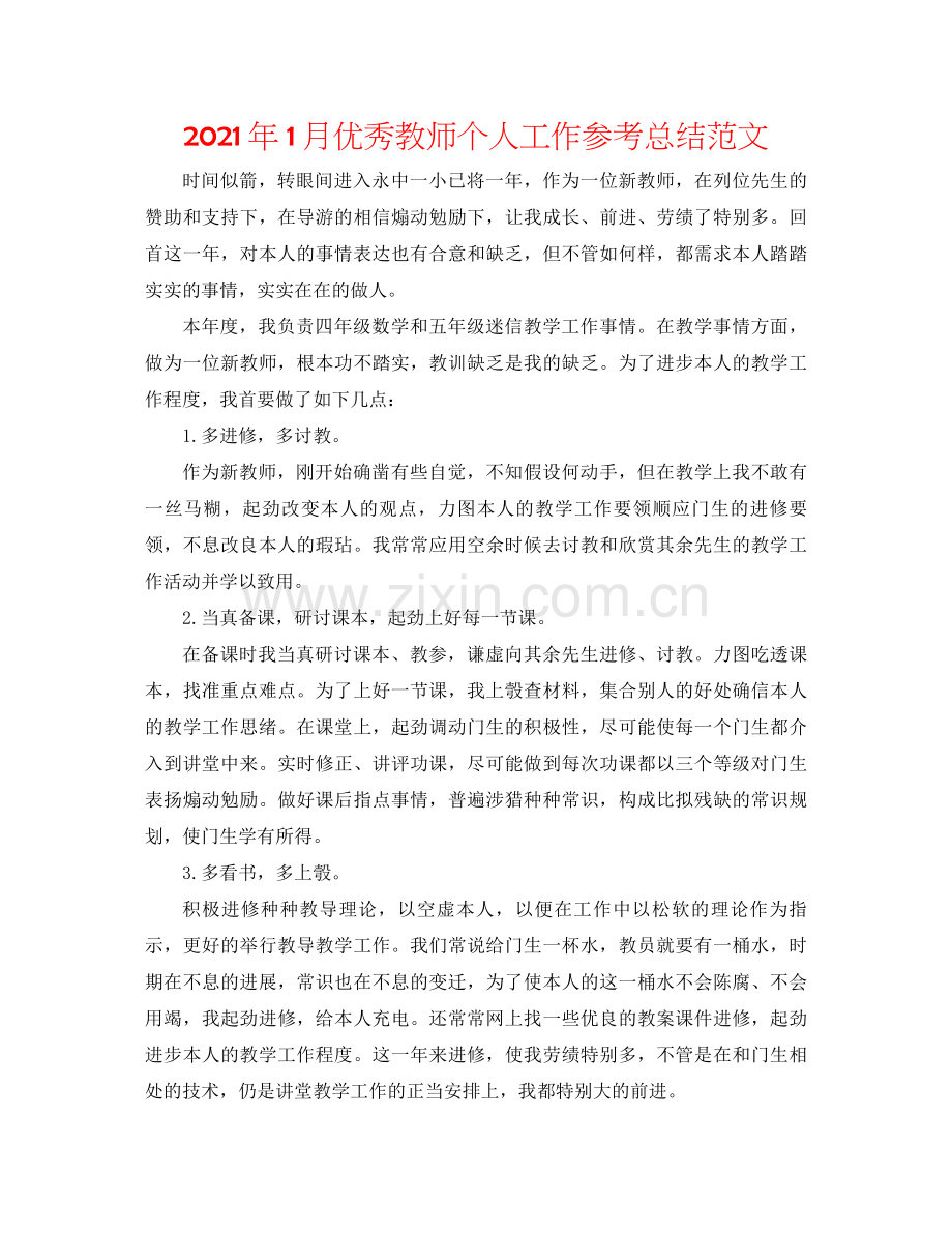 2021年1月优秀教师个人工作参考总结范文.docx_第1页